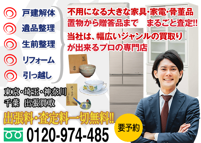 不用品買取はお任せ下さい。食器棚・婚礼家具・桐タンスなどの家具製品、冷蔵庫・洗濯機・エアコンなど家電製品から骨董品など幅広いジャンルに対応