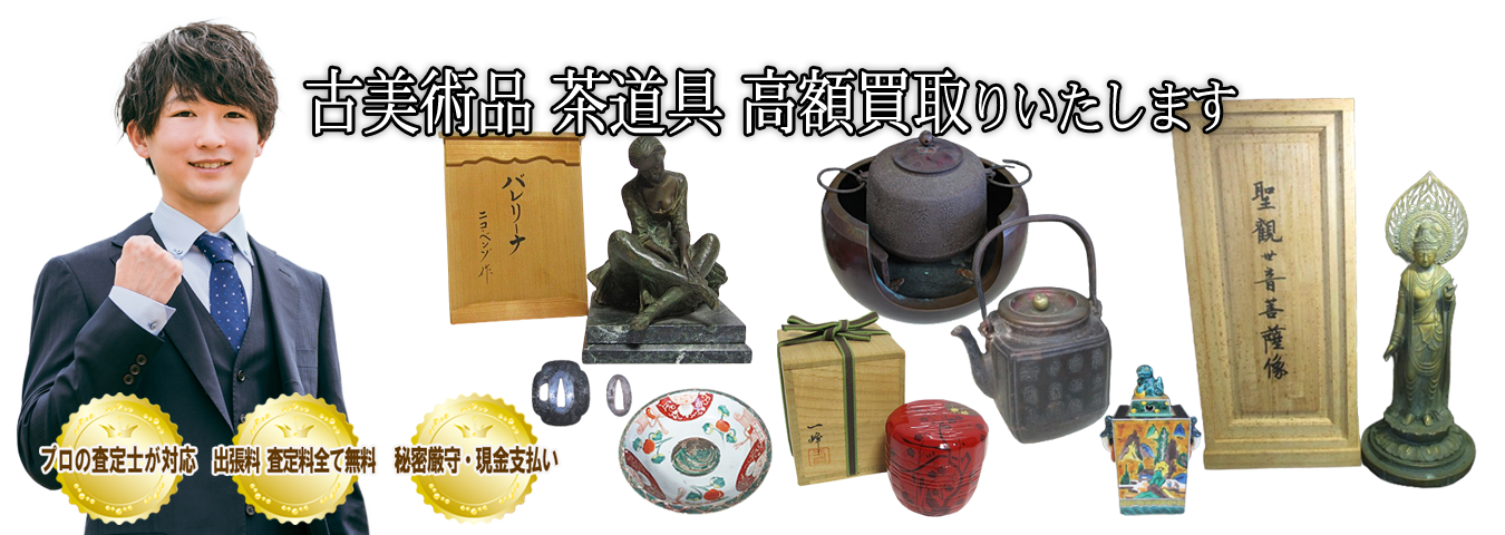 陶芸品・工芸品・茶碗・書画・茶道具・花瓶・彫刻・諸道具・ブロンズ・木彫・仏像・刀剣・仏教美術など作家物の美術品、骨董品を高価買取り致します。