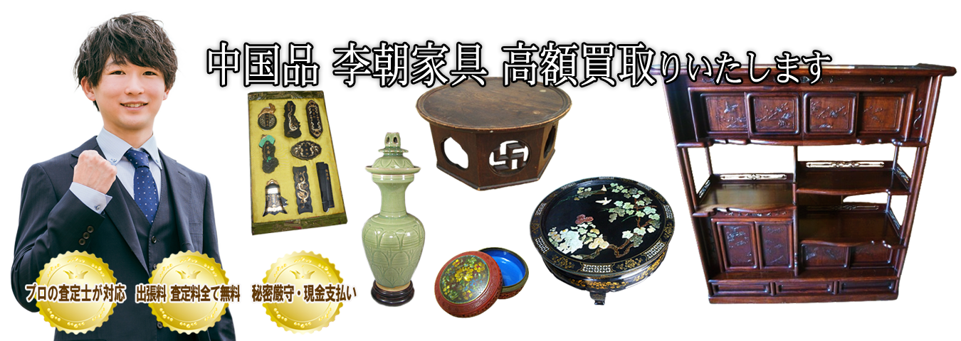 中国品・中国家具・李朝家具・中国美術・中国骨董、高価買取りいたします。