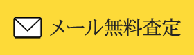 メールでの買取依頼