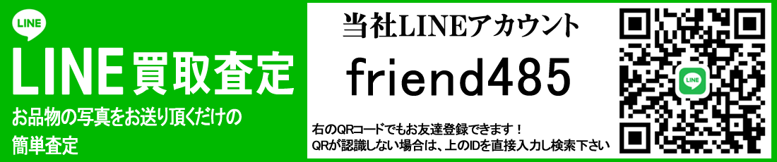 LINEを使った簡単買取査定_PC用