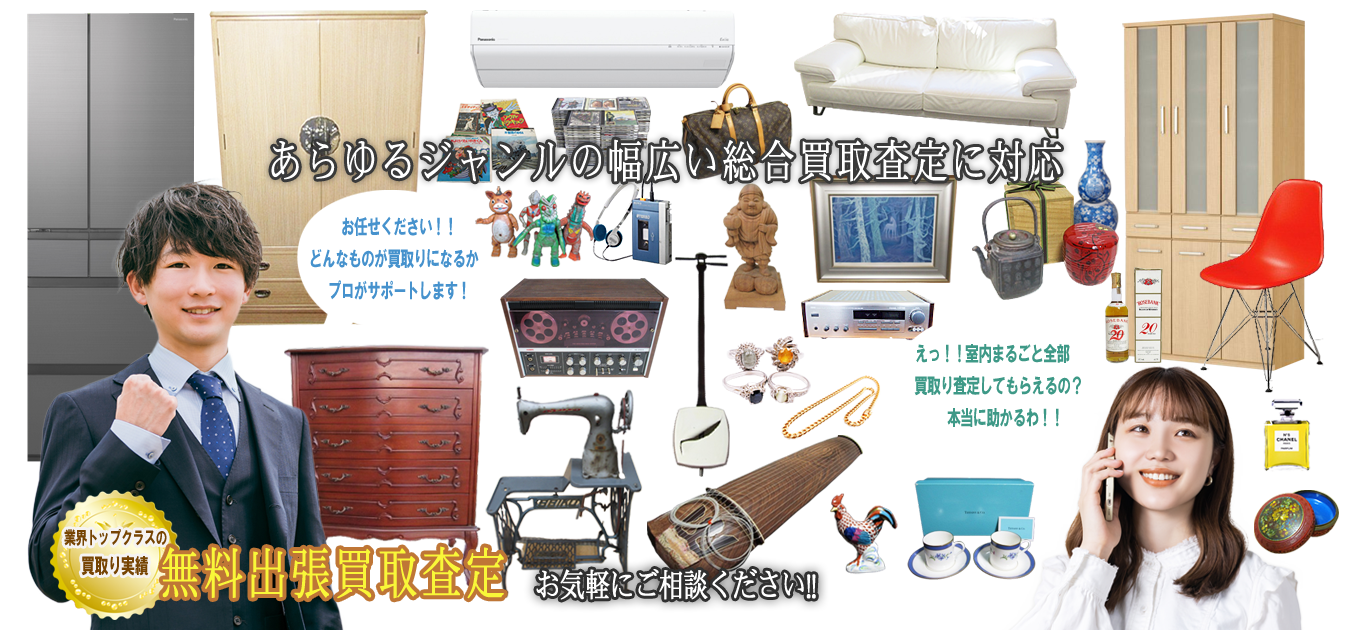 志木市で食器棚・婚礼タンスなどの家具製品、冷蔵庫・洗濯機など家電、ギフト品、骨董品まで幅広く買取